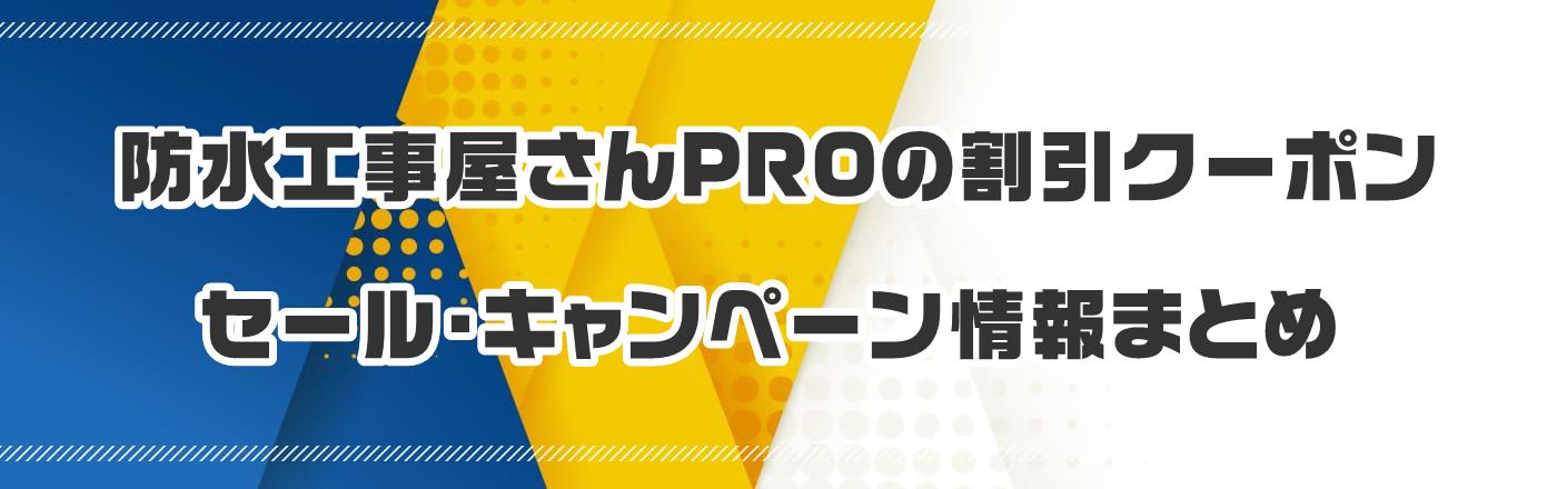 防水工事屋さんPROの割引クーポン・セール・キャンペーン情報まとめ